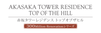 赤坂タワーレジデンス トップオブザヒル 3609号室