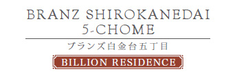 ブランズ白金台五丁目