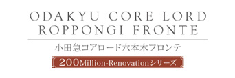 小田急コアロード六本木フロンテ