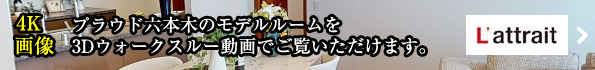 モデルルームを3Dウォークスルー動画でご覧いただけます。