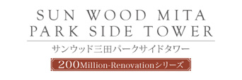 サンウッド三田パークサイドタワー