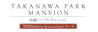 高輪パーク・マンション